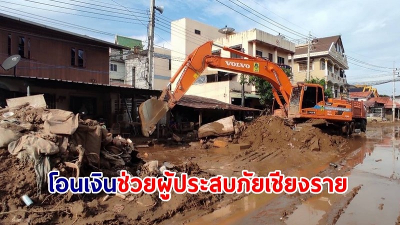 มหาดไทย โอนเงินช่วยผู้ประสบภัยเชียงราย 3,623 ครัวเรือน เร่งให้เงินถึงมือเร็วที่สุด