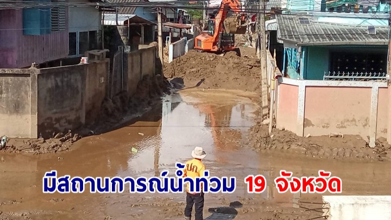 ปภ.เผยมีสถานการณ์น้ำท่วม 19 จังหวัด เร่งช่วยเหลือบรรเทาความเดือดร้อนปชช.