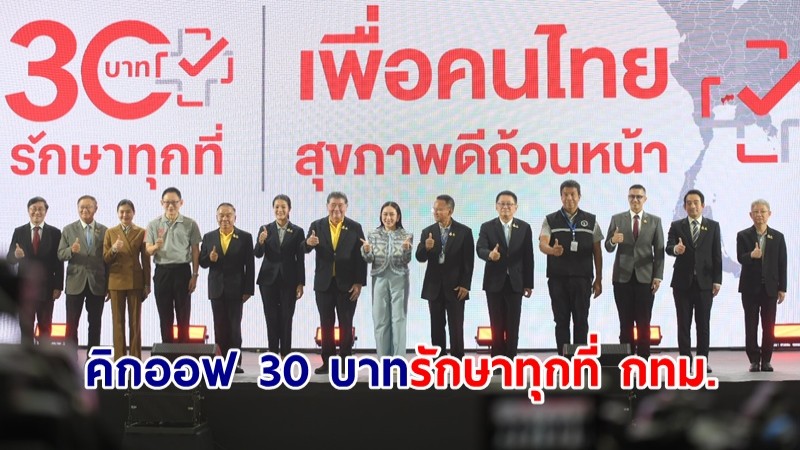 นายกฯ คิกออฟ 30 บาทรักษาทุกที่ กทม. วางเป้าขยายครบ 77 จังหวัดในสิ้นปี 67 นี้