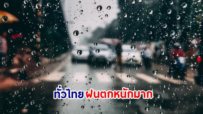 อุตุฯ เตือน! "ทั่วไทย" ฝนตกหนักมากบางแห่ง เสี่ยงน้ำท่วมฉันพลัน-น้ำป่าไหลหลาก