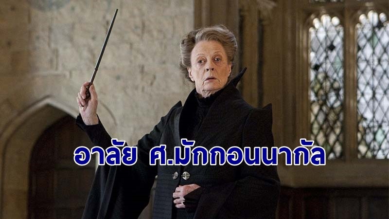 "แม็กกี้ สมิธ" เจ้าของบทบาท “ศ.มักกอนนากัล” เสียชีวิตอย่างสงบ !