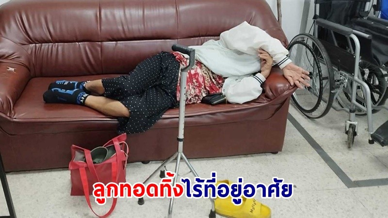 ช่วยเหลือ ! "แม่วัย 68 ปี" ถูกลูกสาวสั่งรปภ. ห้ามให้เข้าหมู่บ้าน นอนทดทนตากแดด-ตากฝน รอเจอหน้าลูก