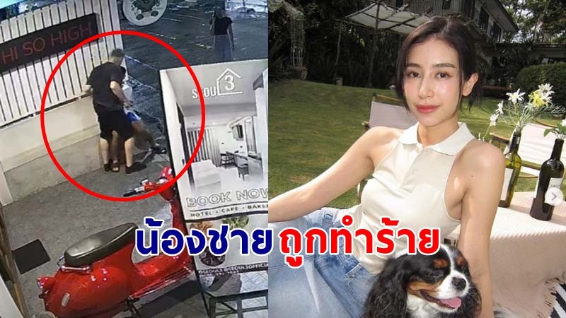 "มิ้น ชาลิดา" โพสต์เหตุการณ์ น้องชายแท้ๆ ถูกฝรั่งทำร้าย หวั่นคู่กรณีบินกลับประเทศ !