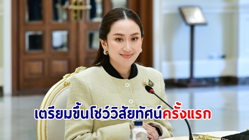 สื่อเทศจับตา "แพทองธาร" เตรียมโชว์วิสัยทัศน์ครั้งแรก ประชุมสุดยอดผู้นำ ACD กรุงโดฮา