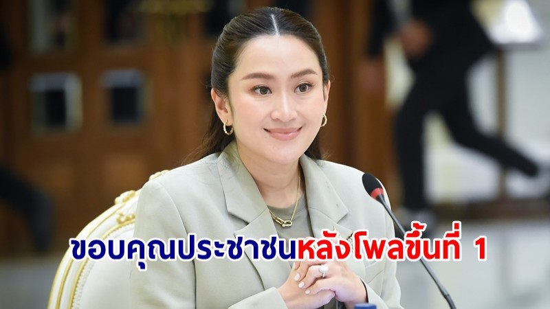 นายกฯ ขอบคุณปชช.หลังโพลขึ้นที่ 1 ถือเป็นกำลังใจ ย้ำรัฐบาลลุยทำงานหนักกว่าเดิม