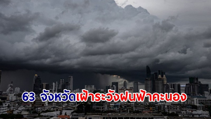 ปภ.ประสาน 63 จังหวัด เฝ้าระวังฝนฟ้าคะนอง-ลมกระโชกแรง 29 ก.ย.-3 ต.ค.นี้