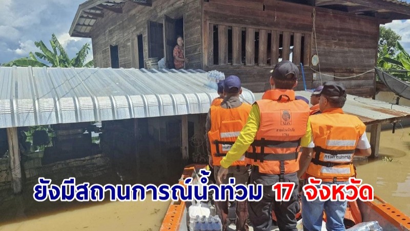 ปภ.เผยยังมีสถานการณ์น้ำท่วมใน 17 จังหวัด เร่งช่วยเหลือปชช.-ฟื้นฟูพื้นที่