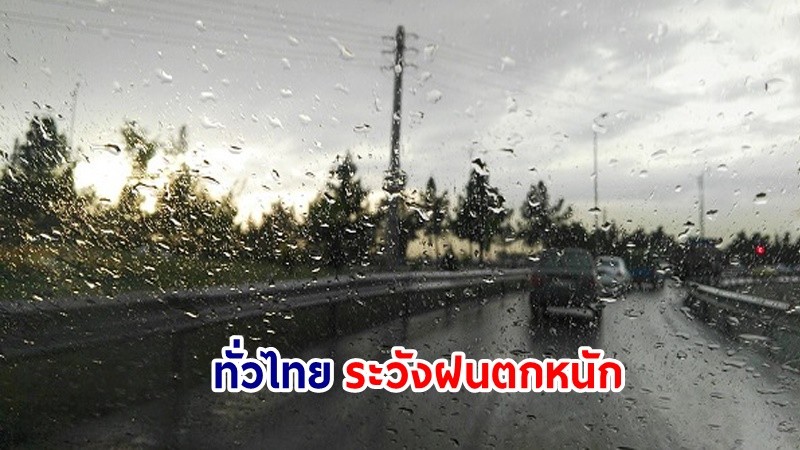 อุตุฯ เตือน! "ทั่วไทย" ระวังฝนตกหนัก ลมประโชกแรงบางแห่ง ในช่วง 30 ก.ย.- 3 ต.ค. 67