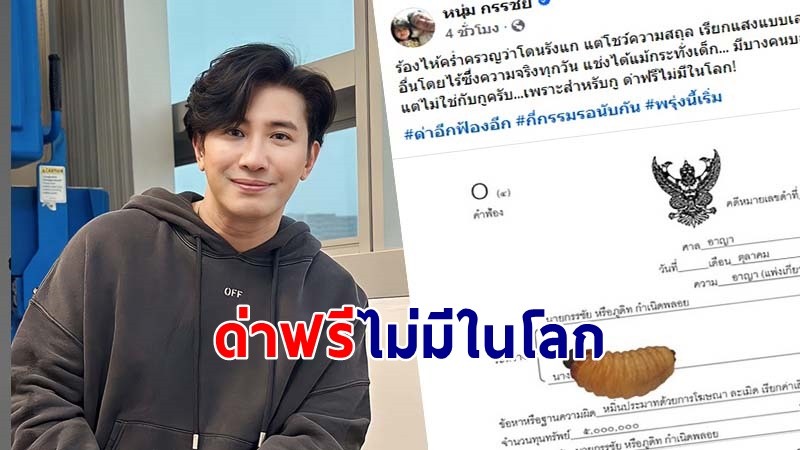 "หนุ่ม กรรชัย" เอาจริงฟ้อง "นางด้วงสาคู" ข้อหาหมิ่นประมาท เรียกจุกๆ 5 ล้านบาท !