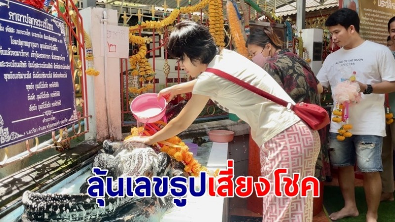 โค้งสุดท้าย! สายมูแห่ “อาบน้ำจระเข้” ลุ้นเลขธูปเสี่ยงโชค