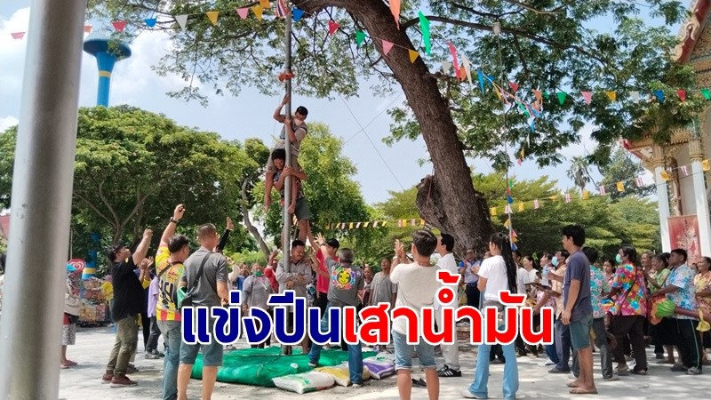 ประเพณีสารทเดือนสิบชิงเปรต แข่งปีนเสาน้ำมันวิถีชาวใต้คึกคัก