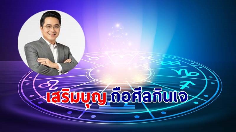 "หมอช้าง" เผย 4 ราศีควรเสริมบุญบารมีด้วยการถือศีลกินเจ !