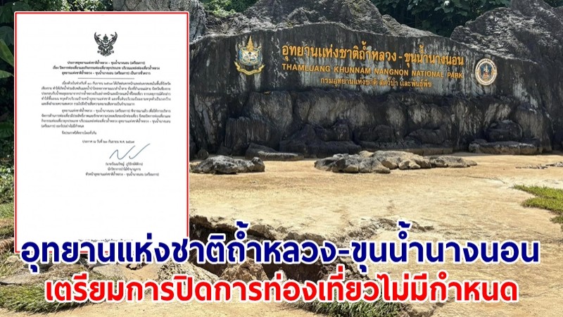 อุทยานแห่งชาติถ้ำหลวง-ขุนน้ำนางนอน เตรียมการปิดการท่องเที่ยวไม่มีกำหนด