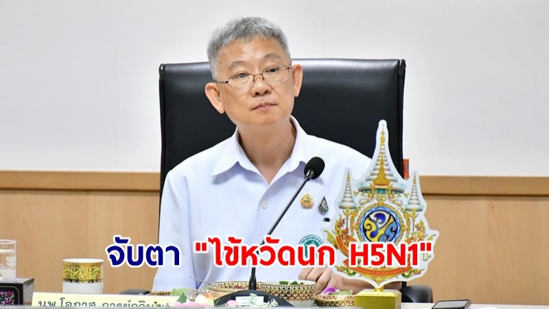 สธ.จับตา "ไข้หวัดนก H5N1" หลังบุคลากรแพทย์สหรัฐฯมีอาการ หลังสัมผัสใกล้ชิดผู้ป่วย