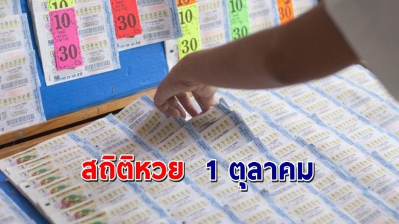 เปิด "สถิติหวย" 1 ตุลาคม ย้อนหลัง 10 ปี ใครยังไม่มีเลขส่องด่วน ! !