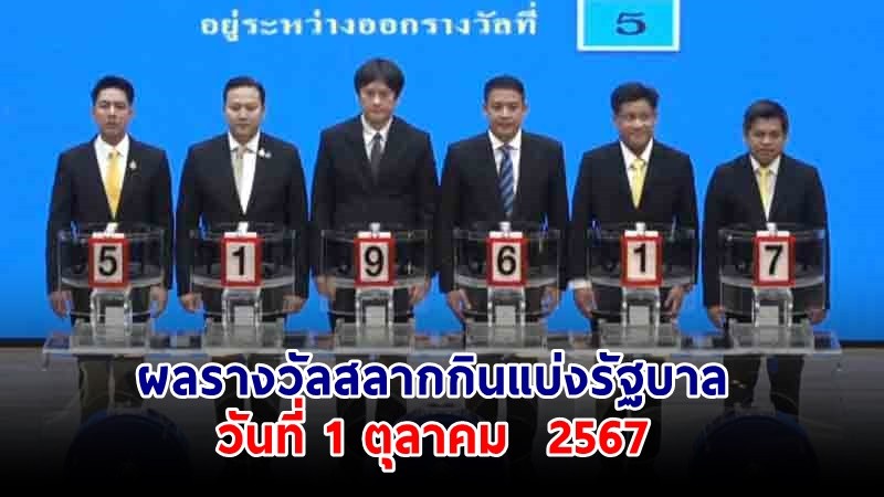 ประกาศผลรางวัลสลากกินแบ่งรัฐบาล งวดประจำวันที่ 1 ตุลาคม  2567