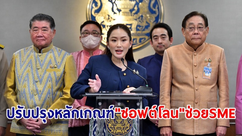 นายกฯ เผย ครม.อนุมัติปรับปรุงหลักเกณฑ์ "ซอฟต์โลน" ช่วย SME ประสบอุทกภัย