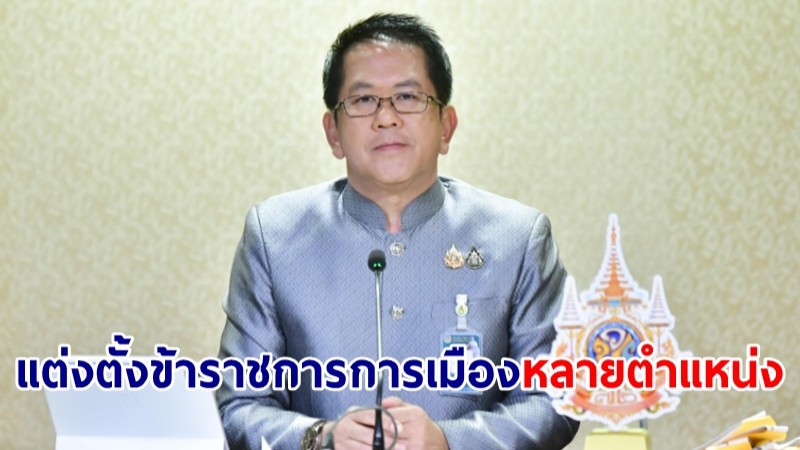 เช็คที่นี่! ครม.ไฟเขียวแต่งตั้งข้าราชการการเมืองหลายตำแหน่ง