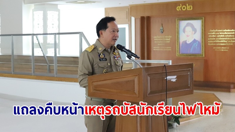 ผู้ว่าฯ ปทุมธานี แถลงคืบหน้าเหตุการณ์รถบัสนักเรียนไฟไหม้