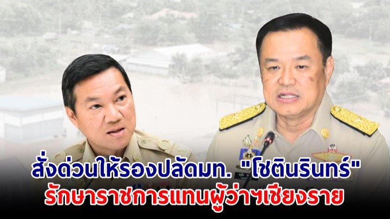 ปลัดมหาดไทย ลงนามคำสั่งด่วนให้ "รองปลัดฯโชตินรินทร์" รักษาราชการแทนผู้ว่าฯเชียงราย