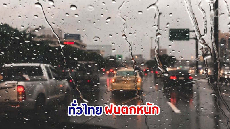 อุตุฯ เตือน! "ทั่วไทย" ฝนตกหนักบางแห่ง เสี่ยงน้ำท่วมฉันพลัน-น้ำป่าไหลหลาก ขอให้ ปชช.ระวังอันตราย