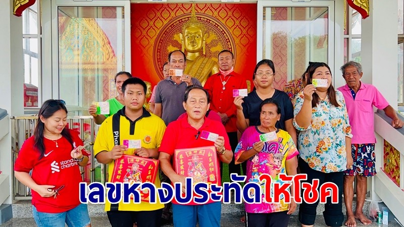 ชาวบ้านเฮลั่น! "เลขหางประทัด" หลังเจ้าอาวาสขอหลวงพ่อใหญ่ได้ 59 ซื้อตาม ดวงเฮง แตกกว่า 100 ใบ 