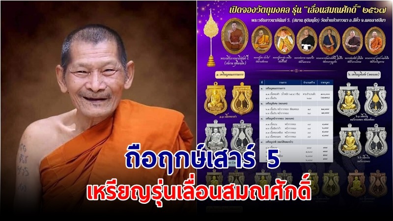 วัดแตกแน่! ถือฤกษ์เสาร์ 5 หลวงปู่ศิลา ยืนยันมา พุทธาภิเษก เหรียญรุ่นเลื่อนสมณศักดิ์ เจ้าคุณต๊ะ โคราช 