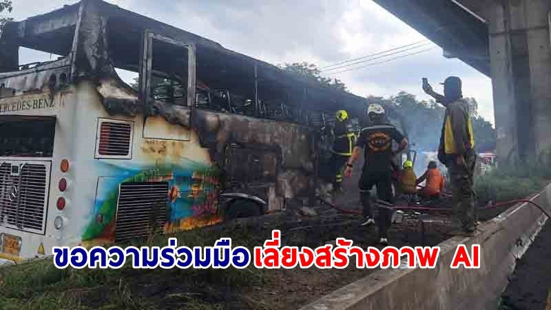 "กรมสุขภาพจิต" ขอความร่วมมือ เลี่ยงสร้างภาพ AI เร้าอารมณ์ผู้กำลังโศกเศร้าเหตุ #ไฟไหม้รถบัส