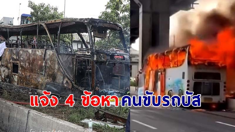 "ตำรวจ" แจ้ง 4 ข้อหา คนขับรถบัสทัศนศึกษา อ้างตกใจเลยหนี ก่อนมามอบตัว !