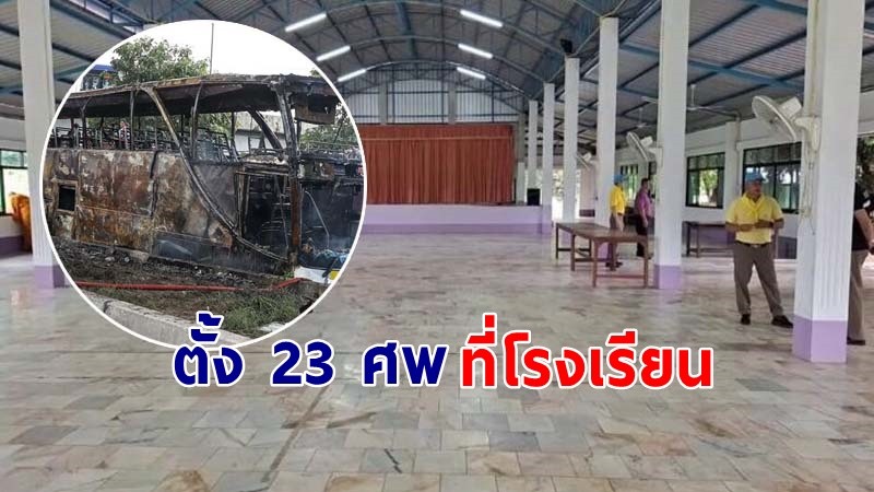 ลงมตินำ 23 ศพ ตั้งไว้ที่โรงเรียน สวด 5 วัน เตรียมพิธีขอพระราชทานเพลิงศพ !