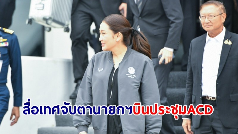 สื่อเทศจับตา นายกฯ บินกาตาร์ เตรียมแสดงวิสัยทัศน์ในการประชุม ACD