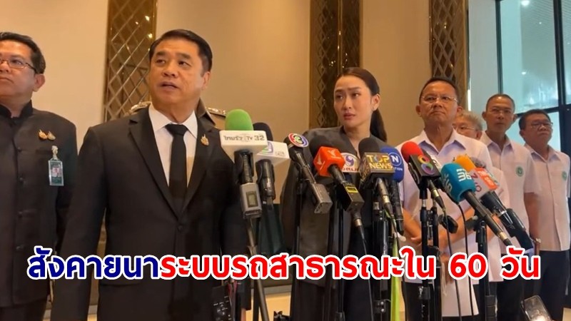 "สุริยะ" สั่งสังคายนาระบบรถสาธารณะใน 60 วัน ลั่นไม่ยอมพวกดื้อขอใช้รถเก่า