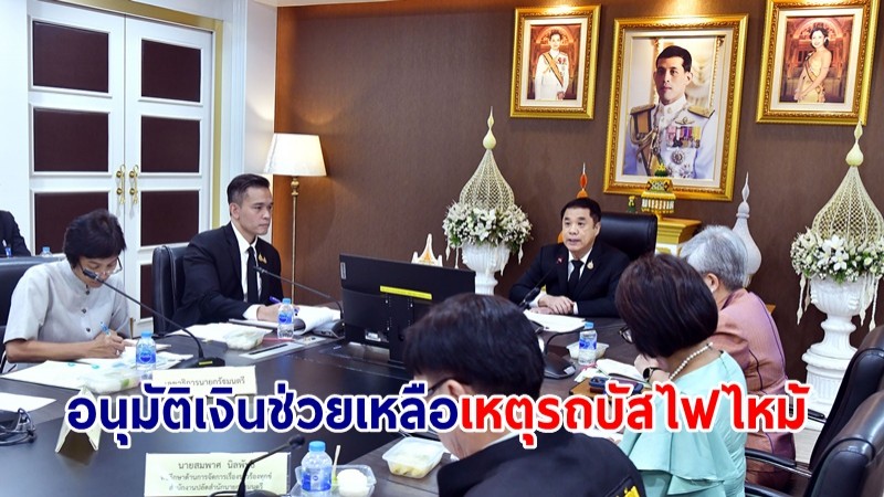 กองทุนเงินช่วยเหลือผู้ประสบสาธารณภัย อนุมัติเงินช่วยเหลือไฟไหม้รถบัส สูงสุด 1 ล้านบาท