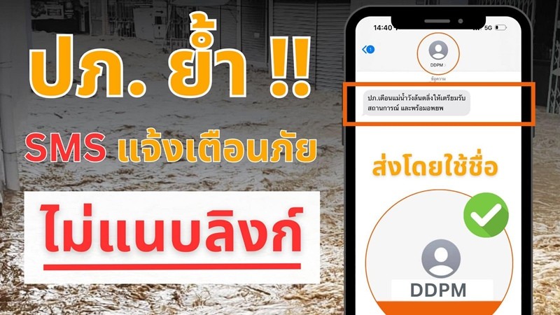 ปภ. แจง SMS แจ้งเตือนของจริงต้องมาจาก "DDPM" ไม่มีลิงก์ให้กดเด็ดขาด