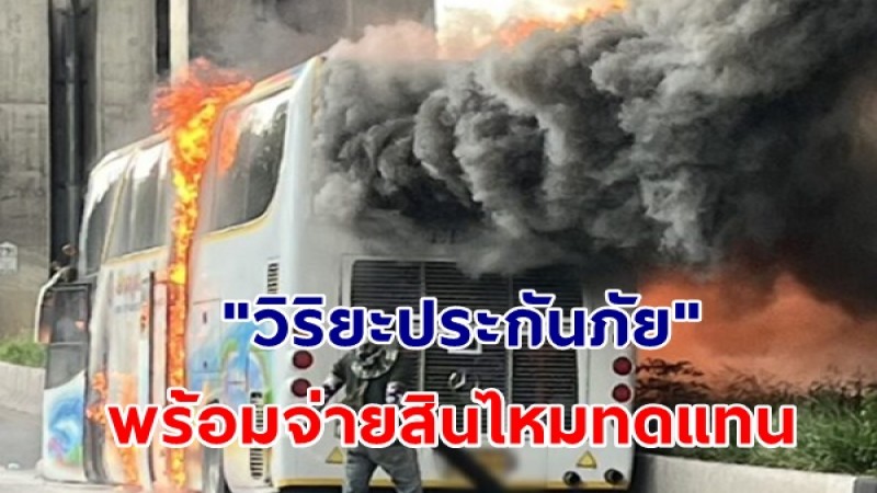 "วิริยะประกันภัย" พร้อมจ่ายสินไหมทดแทน รถทัวร์ทัศนศึกษาเกิดอุบัติเหตุเพลิงลุกไหม้