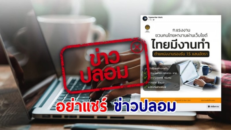 อย่าแชร์ ข่าวปลอม ! กระทรวงแรงงานชวนคนไทยหางานผ่านเว็บไซต์ ไทยมีงานทำ ตำแหน่งงานรองรับ 1.5 แสนอัตรา สอบถามได้ทางเพจ Typewriter Work