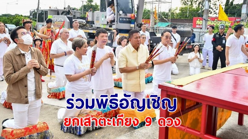 ผู้ว่าฯ ชลบุรี  ร่วมพิธีอัญเชิญยกเสาตะเกียง 9 ดวง สัญลักษณ์การเริ่มต้นเทศกาลกินเจ