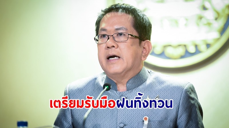 ศปช. ย้ำทุกหน่วยงานตรึงกำลังรับมือฝนทิ้งทวนตอนบนของประเทศ