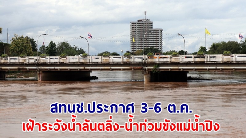 สทนช.ประกาศ 3-6 ต.ค. เฝ้าระวังน้ำล้นตลิ่ง-น้ำท่วมขังแม่น้ำปิง