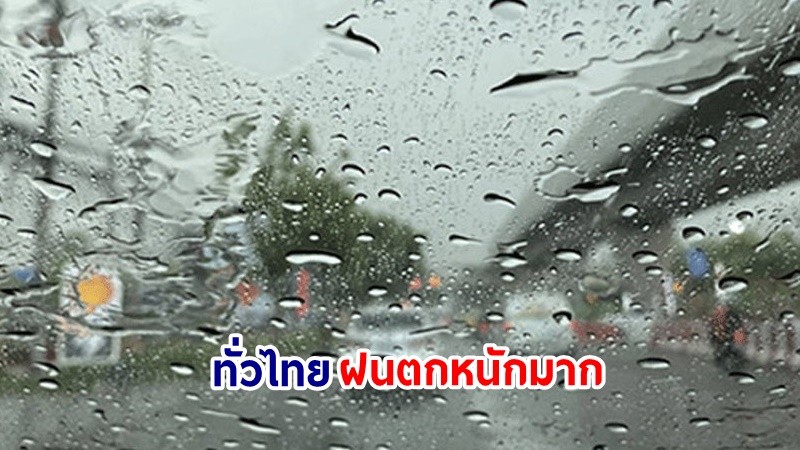 อุตุฯ เตือน! "ทั่วไทย" ฝนตกหนักบางแห่ง เสี่ยงน้ำท่วมฉับพลัน-น้ำป่าไหลหลาก