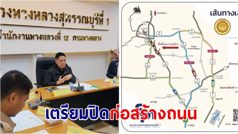 แขวงทางหลวงสุพรรณบุรีที่ 1 เตรียมปิดก่อสร้างถนนสาย 340 ทีละฝั่ง เริ่มกลางเดือน ต.ค.