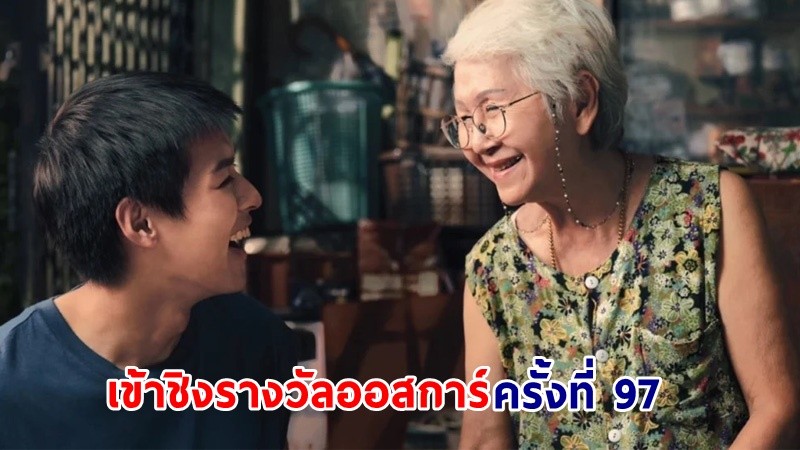 สุดปัง !! “หลานม่า” ตัวแทนหนังไทย ถูกเสนอชื่อเข้าชิงออสการ์ ครั้งที่ 97 สาขาภาพยนตร์ต่างประเทศยอดเยี่ยม