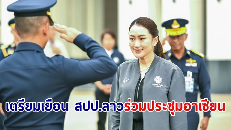 นายกฯ เตรียมเยือน สปป.ลาว ก่อนร่วมประชุมสุดยอดอาเซียน ครั้งที่ 44-45