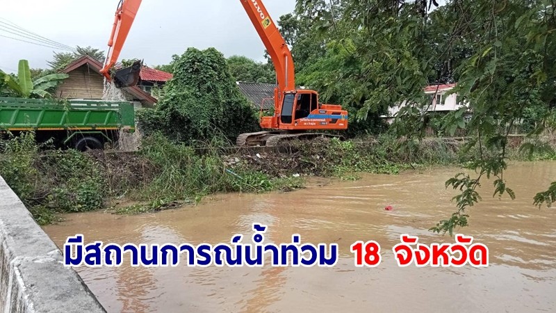 ปภ.เผยมีสถานการณ์น้ำท่วมพื้นที่ 18 จังหวัด เร่งช่วยเหลือประชาชน