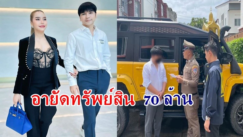 ตำรวจเข้าอายัดทรัพย์สิน "ตั๊ก-เบียร์ " รถยนต์อีก 5 คัน รวมมูลค่า 70 ล้านบาท !