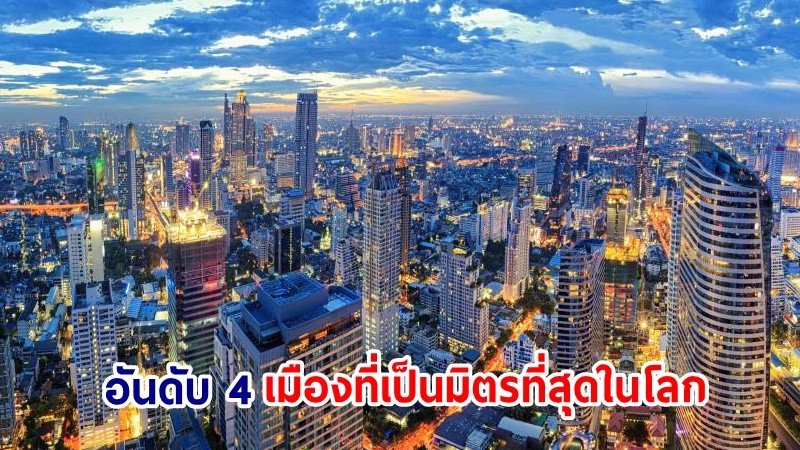 ปังไม่ไหว ! กรุงเทพฯ ขึ้นแท่นอันดับ 4 เมืองที่เป็นมิตรที่สุดในโลกปี 2024