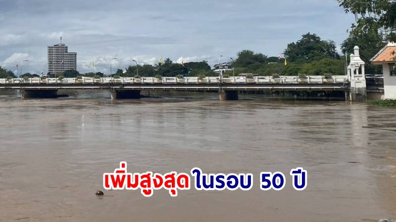 วิกฤติหนัก! ระดับน้ำแม่ปิง "สะพานนวรัฐ" เพิ่มสูงสุดในรอบ 50 ปี ทะลักท่วมย่านการค้าแล้ว