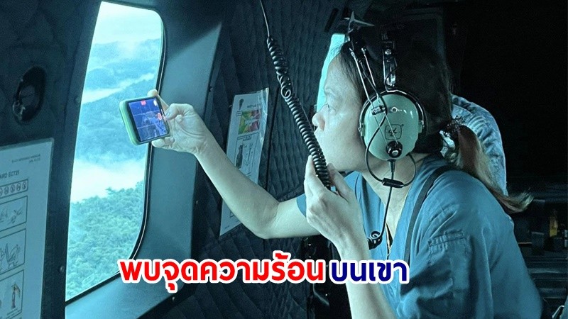 ฮ.กองทัพอากาศ ตรวจพบจุดความร้อนบนเขา คาดเป็น "ช้าง" ที่ปางช้างแม่แตง