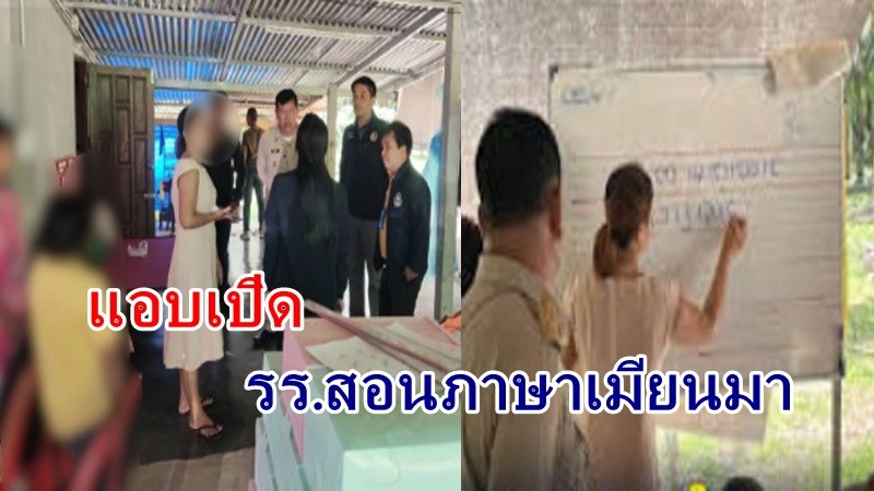 "ตำรวจบุกจับ" โรงเรียนเปิดสอนภาษาเมียนมา ในสวนมะพร้าว ไร้ใบอนุญาต