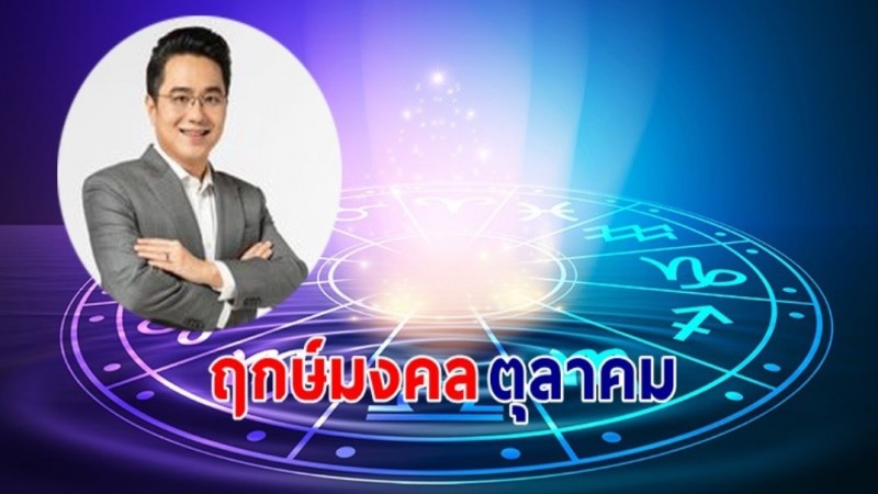 "หมอช้าง" เผยฤกษ์ดี - วันดี - ฤกษ์มงคล เดือนตุลาคม 2567